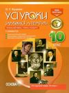 куцінко зарубіжна література 10 клас 1 семестр усі уроки профільний рівень рівень стандарт купити ці Ціна (цена) 44.88грн. | придбати  купити (купить) куцінко зарубіжна література 10 клас 1 семестр усі уроки профільний рівень рівень стандарт купити ці доставка по Украине, купить книгу, детские игрушки, компакт диски 0