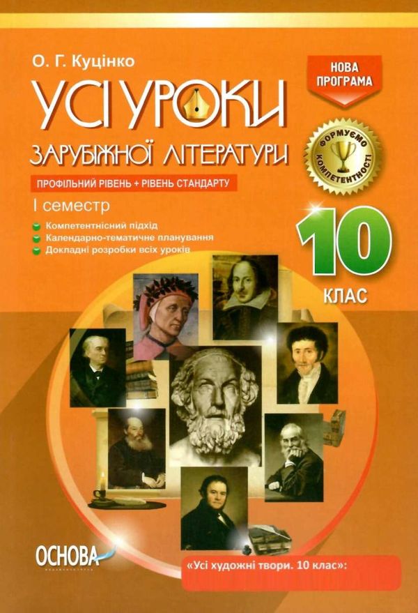 куцінко зарубіжна література 10 клас 1 семестр усі уроки профільний рівень рівень стандарт купити ці Ціна (цена) 44.88грн. | придбати  купити (купить) куцінко зарубіжна література 10 клас 1 семестр усі уроки профільний рівень рівень стандарт купити ці доставка по Украине, купить книгу, детские игрушки, компакт диски 1