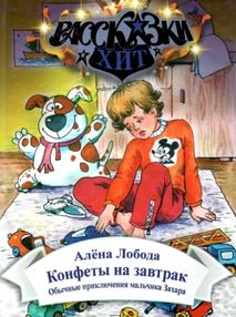лобода конфеты на завтрак книга    (серия рассказки-хит)