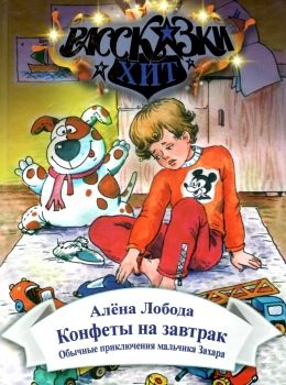 лобода конфеты на завтрак книга    (серия рассказки-хит) Ціна (цена) 71.80грн. | придбати  купити (купить) лобода конфеты на завтрак книга    (серия рассказки-хит) доставка по Украине, купить книгу, детские игрушки, компакт диски 0