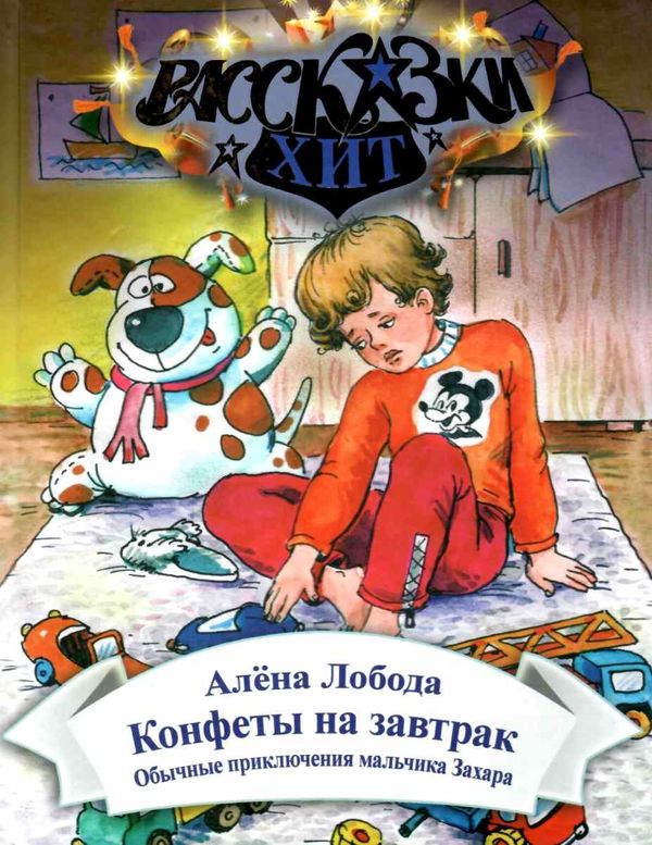 лобода конфеты на завтрак книга    (серия рассказки-хит) Ціна (цена) 71.80грн. | придбати  купити (купить) лобода конфеты на завтрак книга    (серия рассказки-хит) доставка по Украине, купить книгу, детские игрушки, компакт диски 1