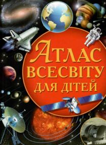 Атлас всесвіту для дітей книга Атлас всесвіту для дітей книга