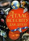 атлас всесвіту для дітей книга Ціна (цена) 122.70грн. | придбати  купити (купить) атлас всесвіту для дітей книга доставка по Украине, купить книгу, детские игрушки, компакт диски 1