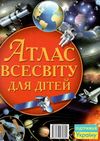 атлас всесвіту для дітей книга Ціна (цена) 122.70грн. | придбати  купити (купить) атлас всесвіту для дітей книга доставка по Украине, купить книгу, детские игрушки, компакт диски 7