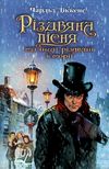 діккенс різдвяна пісня в прозі скарби: молодіжна серія книга Ціна (цена) 110.70грн. | придбати  купити (купить) діккенс різдвяна пісня в прозі скарби: молодіжна серія книга доставка по Украине, купить книгу, детские игрушки, компакт диски 1