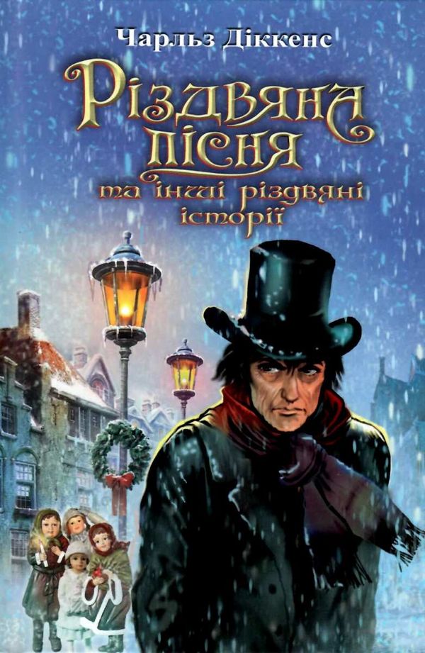 діккенс різдвяна пісня в прозі скарби: молодіжна серія книга Ціна (цена) 104.40грн. | придбати  купити (купить) діккенс різдвяна пісня в прозі скарби: молодіжна серія книга доставка по Украине, купить книгу, детские игрушки, компакт диски 1