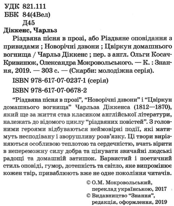 діккенс різдвяна пісня в прозі скарби: молодіжна серія книга Ціна (цена) 104.40грн. | придбати  купити (купить) діккенс різдвяна пісня в прозі скарби: молодіжна серія книга доставка по Украине, купить книгу, детские игрушки, компакт диски 2