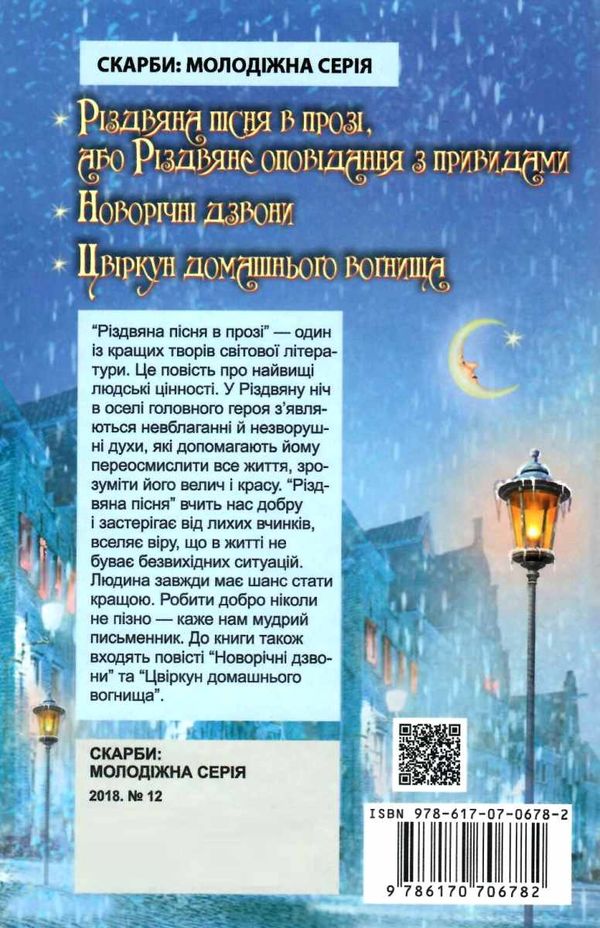 діккенс різдвяна пісня в прозі скарби: молодіжна серія книга Ціна (цена) 104.40грн. | придбати  купити (купить) діккенс різдвяна пісня в прозі скарби: молодіжна серія книга доставка по Украине, купить книгу, детские игрушки, компакт диски 7