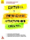 інклюзивне навчання за нозологіями дитина з розладами аустичного спектра книга  куп Ціна (цена) 34.80грн. | придбати  купити (купить) інклюзивне навчання за нозологіями дитина з розладами аустичного спектра книга  куп доставка по Украине, купить книгу, детские игрушки, компакт диски 0