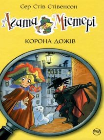 агата містері книга 7 корона дожів книга агата містері книга 7 корона дожів книга