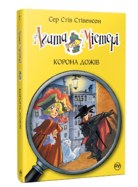 агата містері книга 7 корона дожів книга Ціна (цена) 158.86грн. | придбати  купити (купить) агата містері книга 7 корона дожів книга доставка по Украине, купить книгу, детские игрушки, компакт диски 0