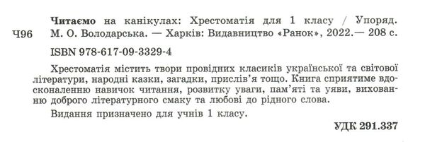 читаємо на канікулах 1 клас хрестоматія Ціна (цена) 82.00грн. | придбати  купити (купить) читаємо на канікулах 1 клас хрестоматія доставка по Украине, купить книгу, детские игрушки, компакт диски 1