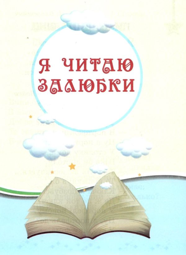 читаємо на канікулах 1 клас хрестоматія Ціна (цена) 82.00грн. | придбати  купити (купить) читаємо на канікулах 1 клас хрестоматія доставка по Украине, купить книгу, детские игрушки, компакт диски 6