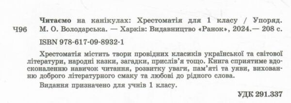 Читаємо на канікулах 1 клас хрестоматія Ціна (цена) 126.00грн. | придбати  купити (купить) Читаємо на канікулах 1 клас хрестоматія доставка по Украине, купить книгу, детские игрушки, компакт диски 1