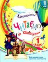 читаємо на канікулах 1 клас хрестоматія Ціна (цена) 82.00грн. | придбати  купити (купить) читаємо на канікулах 1 клас хрестоматія доставка по Украине, купить книгу, детские игрушки, компакт диски 0