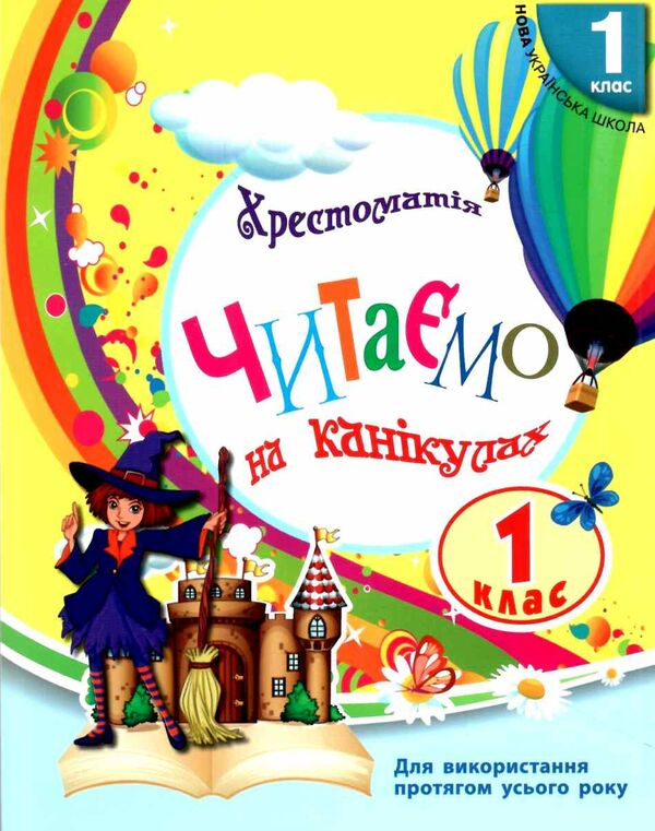 читаємо на канікулах 1 клас хрестоматія Ціна (цена) 82.00грн. | придбати  купити (купить) читаємо на канікулах 1 клас хрестоматія доставка по Украине, купить книгу, детские игрушки, компакт диски 0