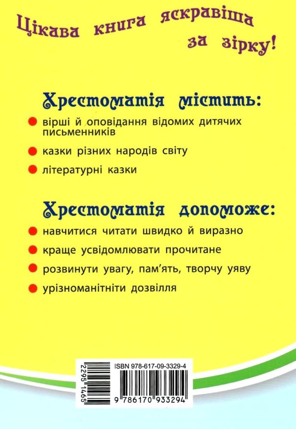 читаємо на канікулах 1 клас хрестоматія Ціна (цена) 82.00грн. | придбати  купити (купить) читаємо на канікулах 1 клас хрестоматія доставка по Украине, купить книгу, детские игрушки, компакт диски 9