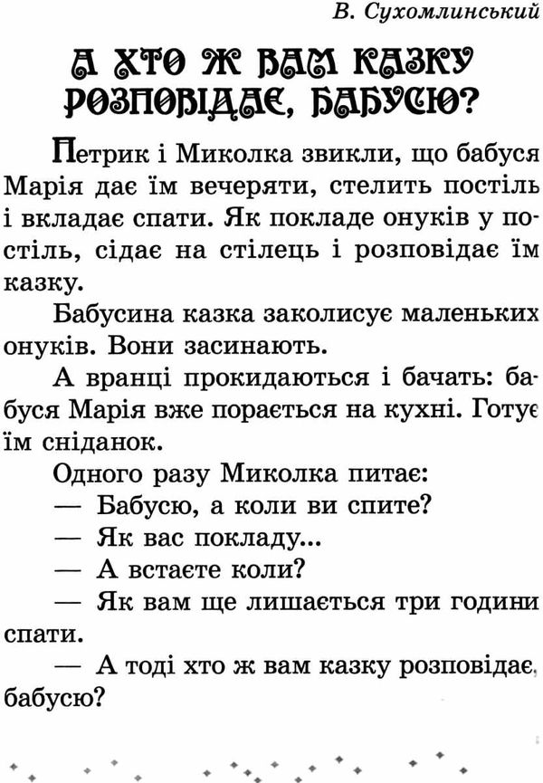 читаємо на канікулах 1 клас хрестоматія Ціна (цена) 82.00грн. | придбати  купити (купить) читаємо на канікулах 1 клас хрестоматія доставка по Украине, купить книгу, детские игрушки, компакт диски 7