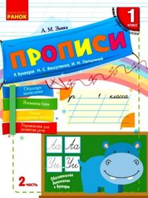 НУШ Русский язык Прописи к букв. Вашуленко, Лапшиной 1 часть (В 2-х частях) (РУС) НОВИНКА!!!! "Ранок НУШ Русский язык Прописи к букв. Вашуленко, Лапшиной 1 часть (В 2-х частях) (РУС) НОВИНКА!!!! "Ранок