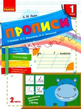 НУШ Русский язык Прописи к букв. Вашуленко, Лапшиной 1 часть (В 2-х частях) (РУС) НОВИНКА!!!! Ранок Ціна (цена) 16.80грн. | придбати  купити (купить) НУШ Русский язык Прописи к букв. Вашуленко, Лапшиной 1 часть (В 2-х частях) (РУС) НОВИНКА!!!! Ранок доставка по Украине, купить книгу, детские игрушки, компакт диски 0