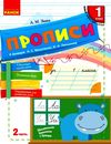 НУШ Русский язык Прописи к букв. Вашуленко, Лапшиной 1 часть (В 2-х частях) (РУС) НОВИНКА!!!! Ранок Ціна (цена) 16.80грн. | придбати  купити (купить) НУШ Русский язык Прописи к букв. Вашуленко, Лапшиной 1 часть (В 2-х частях) (РУС) НОВИНКА!!!! Ранок доставка по Украине, купить книгу, детские игрушки, компакт диски 1