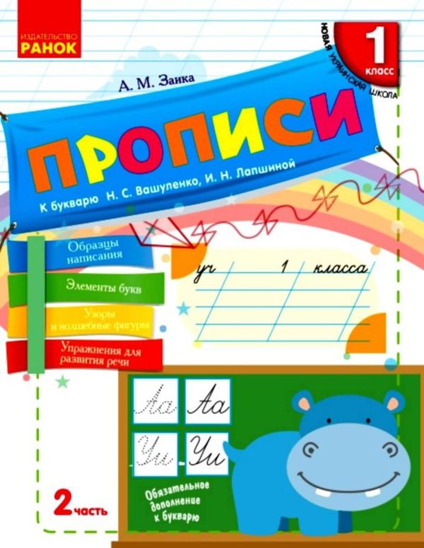 НУШ Русский язык Прописи к букв. Вашуленко, Лапшиной 1 часть (В 2-х частях) (РУС) НОВИНКА!!!! Ранок Ціна (цена) 16.80грн. | придбати  купити (купить) НУШ Русский язык Прописи к букв. Вашуленко, Лапшиной 1 часть (В 2-х частях) (РУС) НОВИНКА!!!! Ранок доставка по Украине, купить книгу, детские игрушки, компакт диски 1