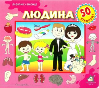 людина картонка книга    серія зазирни у віконце людина картонка книга    серія зазирни у віконце