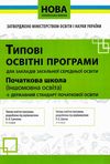 типові освітні програми початкова школа іншомовна освіта : англійська французька німецька іспанська  Ціна (цена) 33.75грн. | придбати  купити (купить) типові освітні програми початкова школа іншомовна освіта : англійська французька німецька іспанська  доставка по Украине, купить книгу, детские игрушки, компакт диски 1