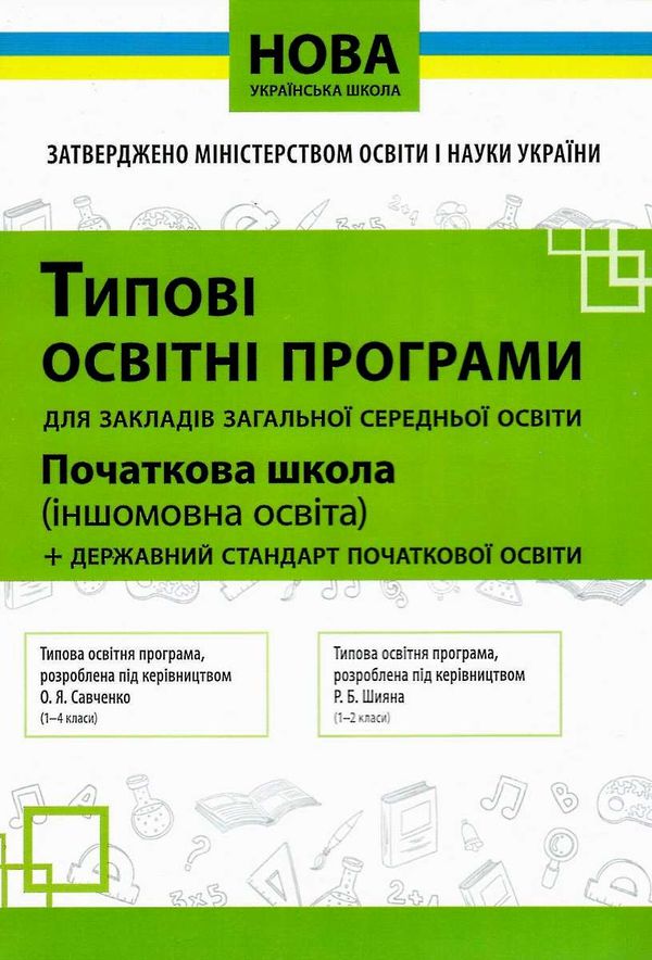 типові освітні програми початкова школа іншомовна освіта : англійська французька німецька іспанська  Ціна (цена) 33.75грн. | придбати  купити (купить) типові освітні програми початкова школа іншомовна освіта : англійська французька німецька іспанська  доставка по Украине, купить книгу, детские игрушки, компакт диски 1