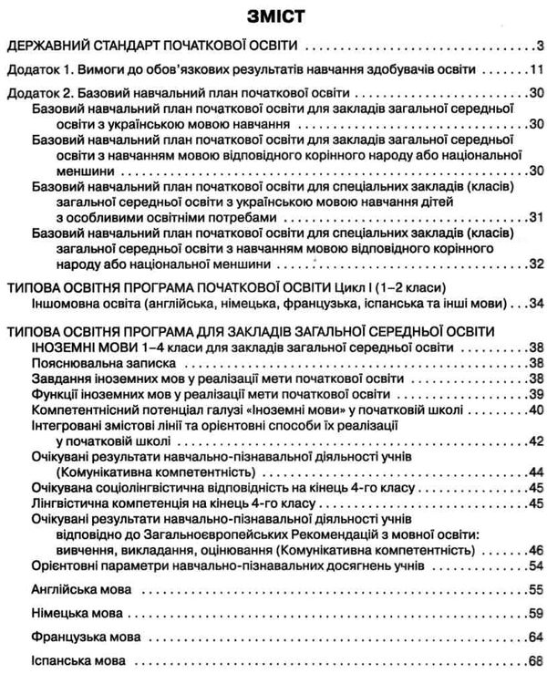 типові освітні програми початкова школа іншомовна освіта : англійська французька німецька іспанська  Ціна (цена) 33.75грн. | придбати  купити (купить) типові освітні програми початкова школа іншомовна освіта : англійська французька німецька іспанська  доставка по Украине, купить книгу, детские игрушки, компакт диски 3