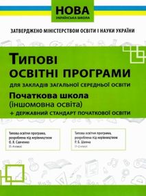 типові освітні програми початкова школа іншомовна освіта : англійська французька німецька іспанська  типові освітні програми початкова школа іншомовна освіта : англійська французька німецька іспанська