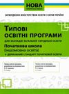 типові освітні програми початкова школа іншомовна освіта : англійська французька німецька іспанська  Ціна (цена) 33.75грн. | придбати  купити (купить) типові освітні програми початкова школа іншомовна освіта : англійська французька німецька іспанська  доставка по Украине, купить книгу, детские игрушки, компакт диски 0