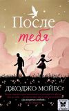 после тебя мягкая обложка Ціна (цена) 158.60грн. | придбати  купити (купить) после тебя мягкая обложка доставка по Украине, купить книгу, детские игрушки, компакт диски 1