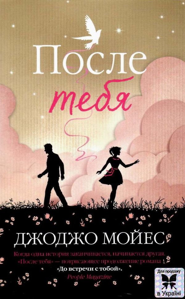 после тебя мягкая обложка Ціна (цена) 158.60грн. | придбати  купити (купить) после тебя мягкая обложка доставка по Украине, купить книгу, детские игрушки, компакт диски 1