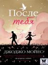 после тебя мягкая обложка Ціна (цена) 149.50грн. | придбати  купити (купить) после тебя мягкая обложка доставка по Украине, купить книгу, детские игрушки, компакт диски 0