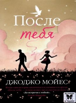 после тебя мягкая обложка Ціна (цена) 149.50грн. | придбати  купити (купить) после тебя мягкая обложка доставка по Украине, купить книгу, детские игрушки, компакт диски 0