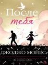 после тебя мягкая обложка Ціна (цена) 158.60грн. | придбати  купити (купить) после тебя мягкая обложка доставка по Украине, купить книгу, детские игрушки, компакт диски 7