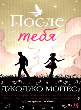 после тебя мягкая обложка Ціна (цена) 158.60грн. | придбати  купити (купить) после тебя мягкая обложка доставка по Украине, купить книгу, детские игрушки, компакт диски 7