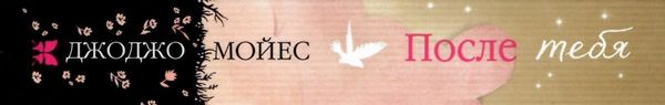 после тебя мягкая обложка Ціна (цена) 149.50грн. | придбати  купити (купить) после тебя мягкая обложка доставка по Украине, купить книгу, детские игрушки, компакт диски 6