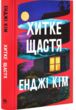 Хитке щастя купити