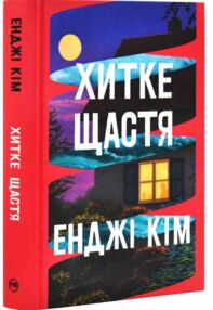 Хитке щастя