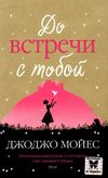 мойес до встречи с тобой Ціна (цена) 98.40грн. | придбати  купити (купить) мойес до встречи с тобой доставка по Украине, купить книгу, детские игрушки, компакт диски 1