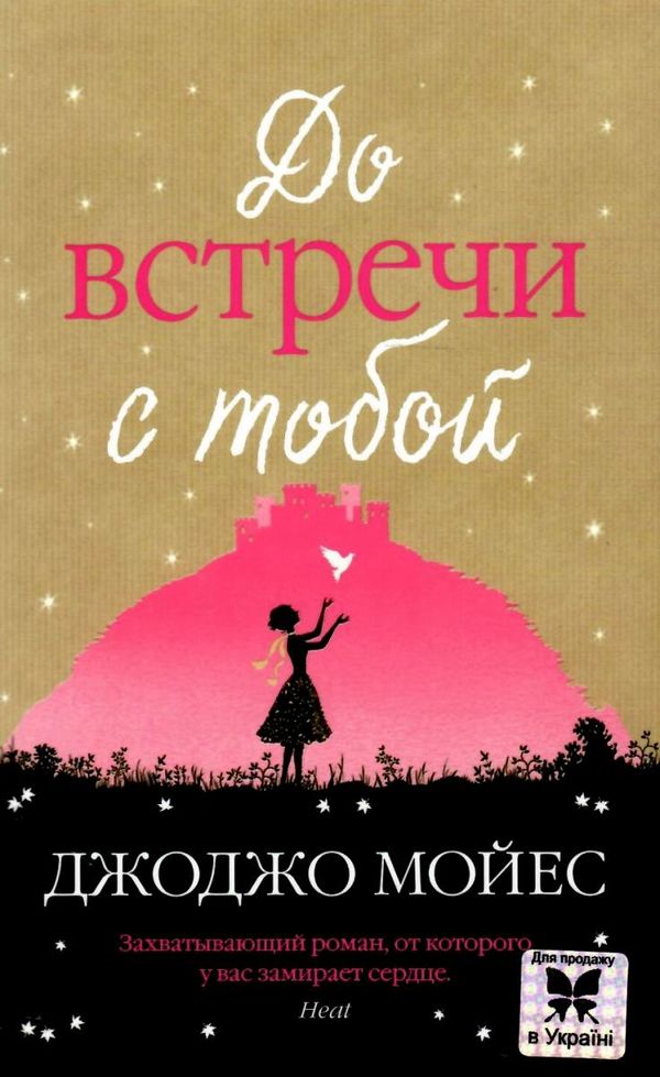 мойес до встречи с тобой Ціна (цена) 98.40грн. | придбати  купити (купить) мойес до встречи с тобой доставка по Украине, купить книгу, детские игрушки, компакт диски 1