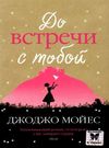 мойес до встречи с тобой Ціна (цена) 93.40грн. | придбати  купити (купить) мойес до встречи с тобой доставка по Украине, купить книгу, детские игрушки, компакт диски 0