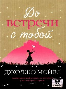 мойес до встречи с тобой Ціна (цена) 98.40грн. | придбати  купити (купить) мойес до встречи с тобой доставка по Украине, купить книгу, детские игрушки, компакт диски 0