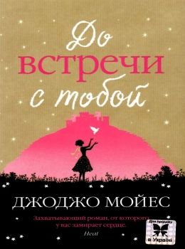 мойес до встречи с тобой Ціна (цена) 93.40грн. | придбати  купити (купить) мойес до встречи с тобой доставка по Украине, купить книгу, детские игрушки, компакт диски 0