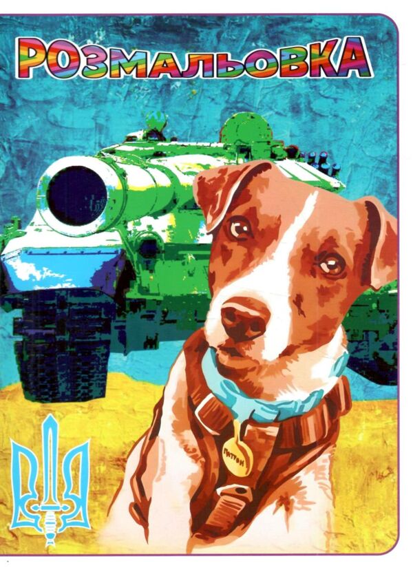 розмальовка формат а4 48 сторінок товста Ціна (цена) 38.10грн. | придбати  купити (купить) розмальовка формат а4 48 сторінок товста доставка по Украине, купить книгу, детские игрушки, компакт диски 1