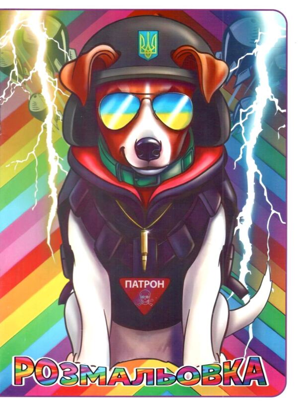 розмальовка формат а4 48 сторінок товста Ціна (цена) 38.10грн. | придбати  купити (купить) розмальовка формат а4 48 сторінок товста доставка по Украине, купить книгу, детские игрушки, компакт диски 13