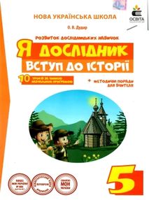 я дослідник вступ до історії 5 клас робочий зошит     НУШ я дослідник вступ до історії 5 клас робочий зошит     НУШ