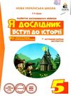 я дослідник вступ до історії 5 клас робочий зошит     НУШ Ціна (цена) 45.00грн. | придбати  купити (купить) я дослідник вступ до історії 5 клас робочий зошит     НУШ доставка по Украине, купить книгу, детские игрушки, компакт диски 0